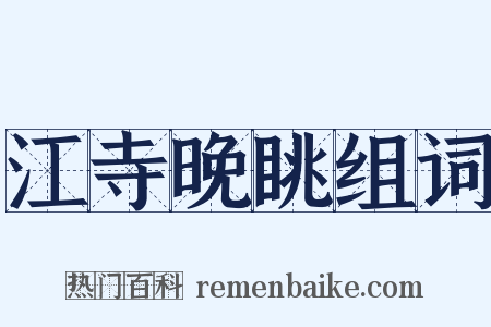 江寺晚眺组词是什么意思的图片